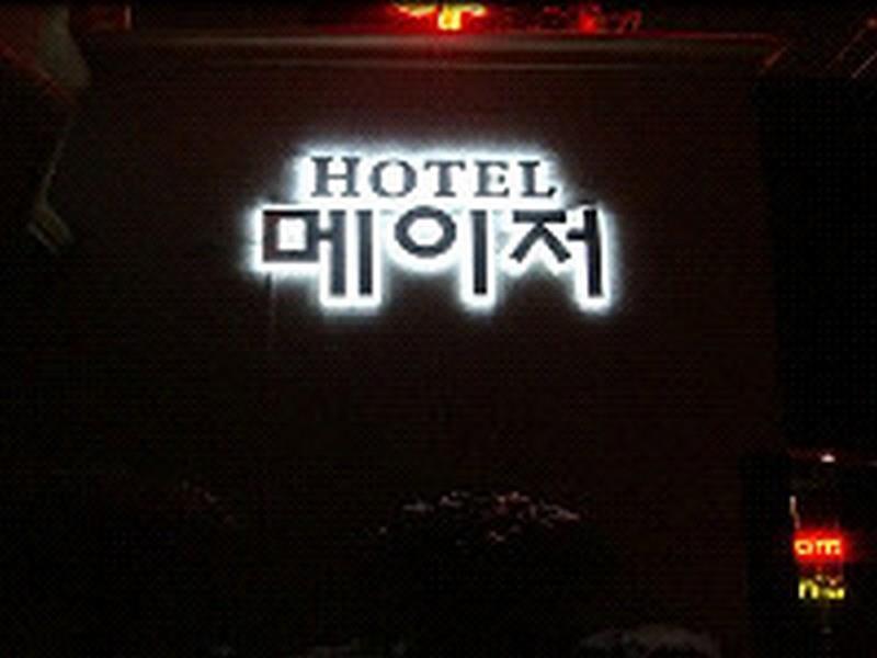메이저 호텔 제주 외부 사진